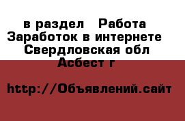  в раздел : Работа » Заработок в интернете . Свердловская обл.,Асбест г.